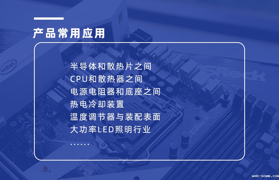 导热硅脂应用范围