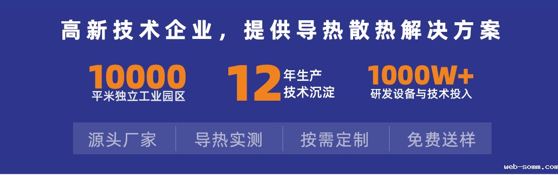 专注导热材料生产